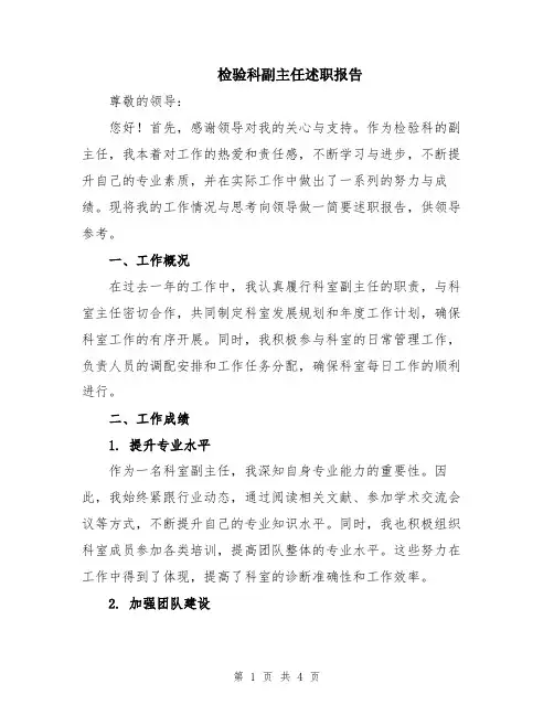 检验科副主任述职报告