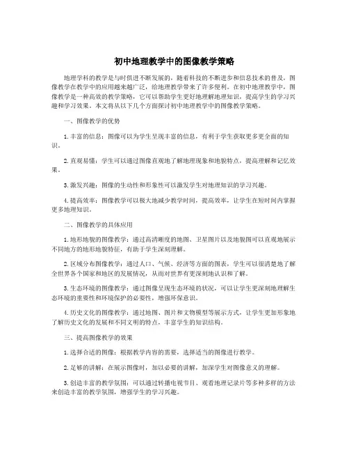 初中地理教学中的图像教学策略