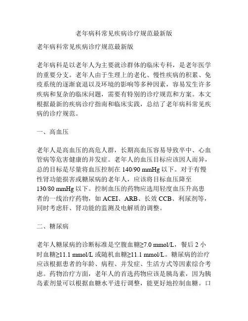 老年病科常见疾病诊疗规范最新版