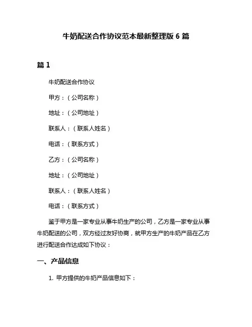 牛奶配送合作协议范本最新整理版6篇