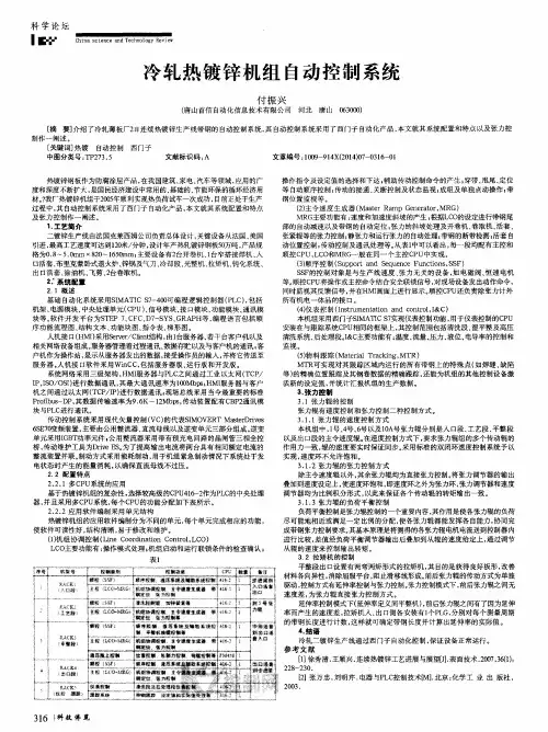 冷轧热镀锌机组自动控制系统