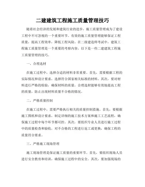 二建建筑工程施工质量管理技巧