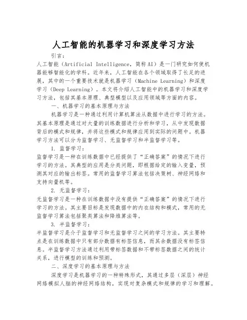 人工智能的机器学习和深度学习方法