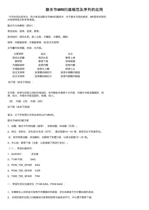 膝关节MRI扫描规范及序列的应用