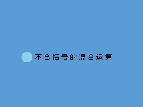 四年级上册数学课件-7.1 不含括号的混合运算丨苏教版 (共20张PPT)
