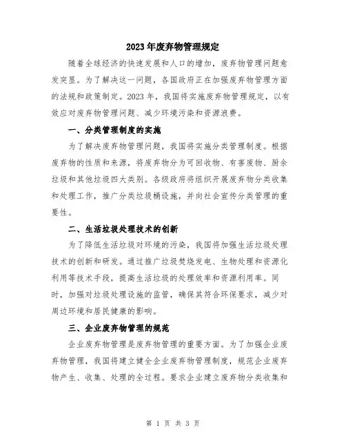 2023年废弃物管理规定