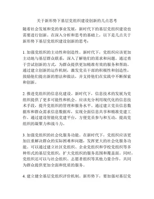 关于新形势下基层党组织建设创新的几点思考