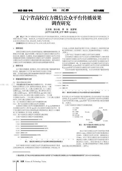 辽宁省高校官方微信公众平台传播效果调查研究