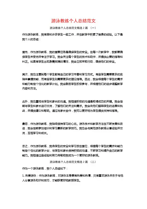 游泳教练个人总结范文2篇