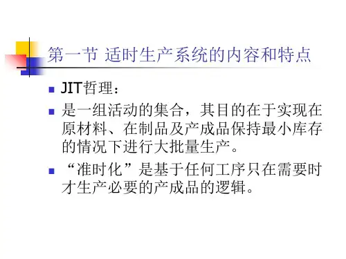 第十章适时生产系统和全面质量管理共26页文档