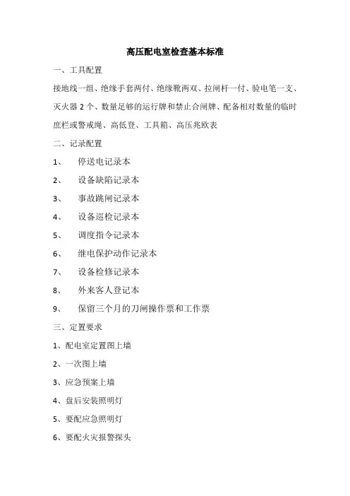 2.高压配电室检查标准