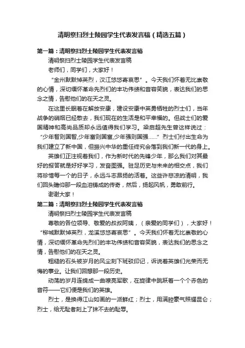 清明祭扫烈士陵园学生代表发言稿（精选五篇）