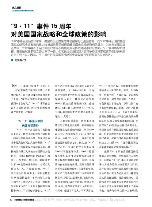 “9·11”事件15周年：对美国国家战略和全球政策的影响