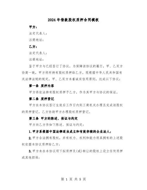 2024年借款股权质押合同模板(2篇)