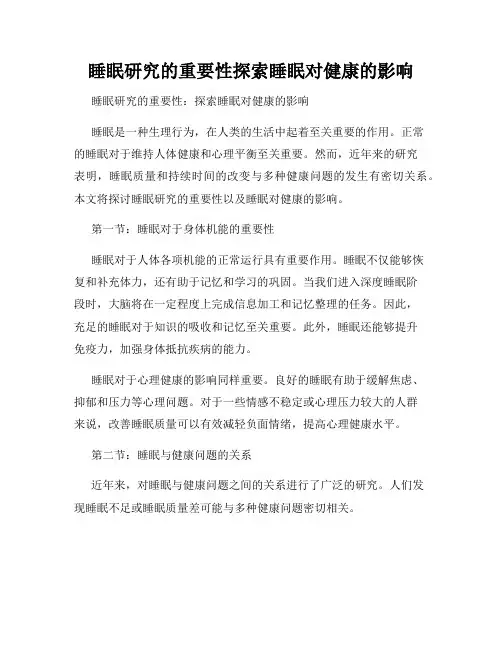 睡眠研究的重要性探索睡眠对健康的影响