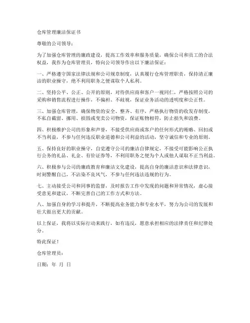 仓库管理廉洁保证书