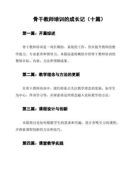 骨干教师培训的成长记(十篇)