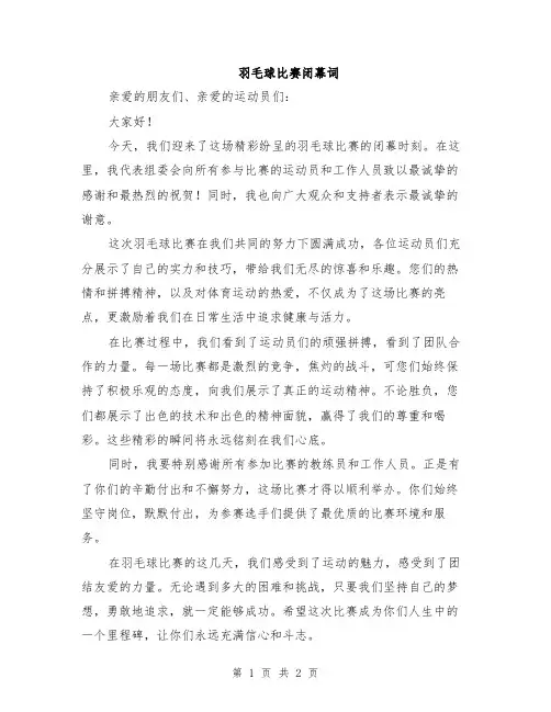 羽毛球比赛闭幕词