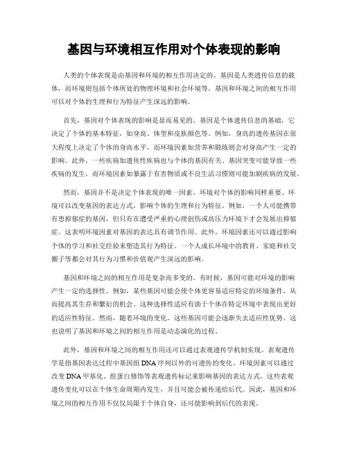 基因与环境相互作用对个体表现的影响