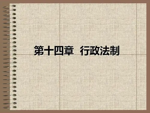 《行政管理学》课件——第十四章 行政法制