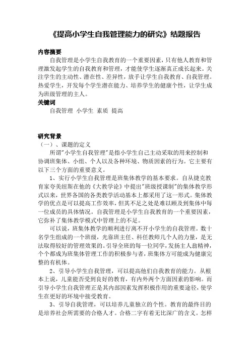 小学生自我管理研究报告