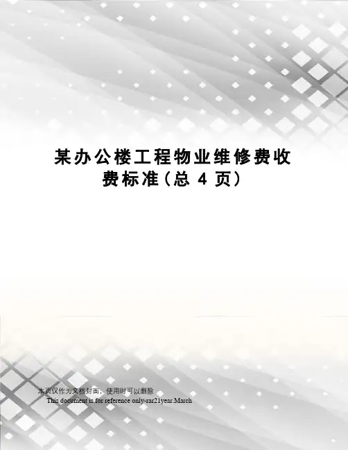某办公楼工程物业维修费收费标准