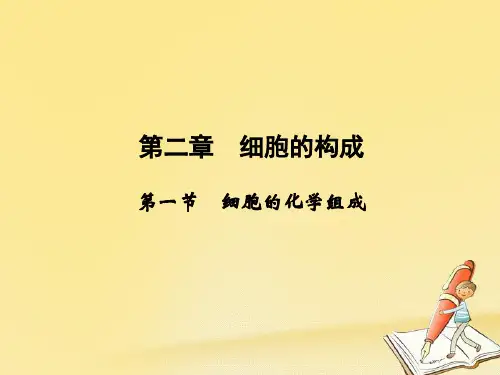 2018年高中生物(中图版必修1)课件：1-2-1《细胞的化学组成》