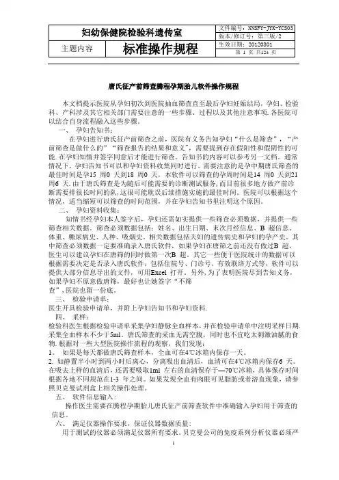 妇幼保健院检验科-产前诊断操作规程SOP文件