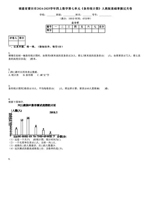 福建省莆田市2024-2025学年四上数学第七单元《条形统计图》人教版基础掌握过关卷