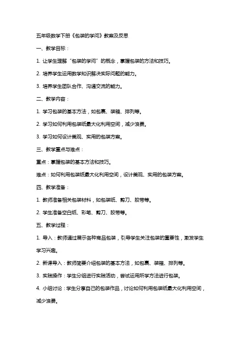 五年级数学下册《包装的学问》教案及反思