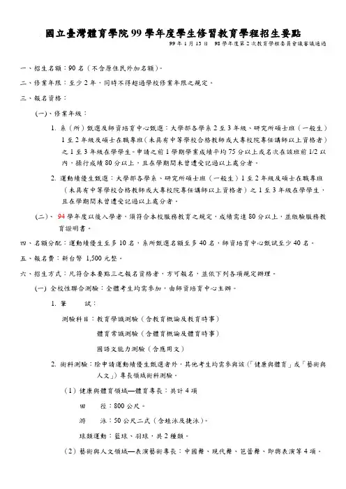 国立台湾体育学院99学年度学生修习教育学程招生要点