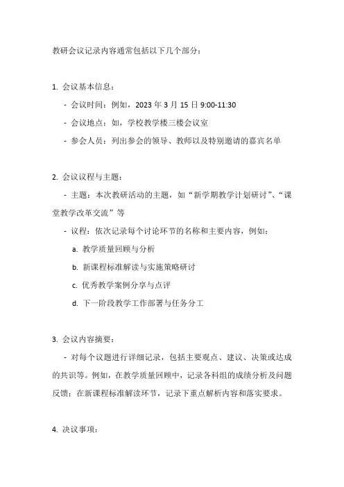 教研会议记录内容