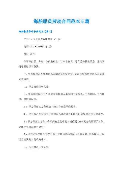 海船船员劳动合同范本5篇