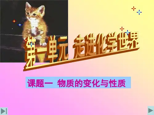 人教版九年级上册化学课件物质的变化和性质课件