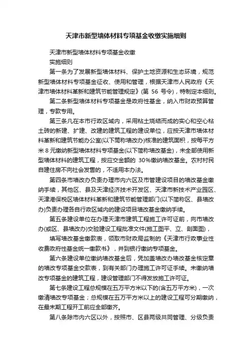 天津市新型墙体材料专项基金收缴实施细则