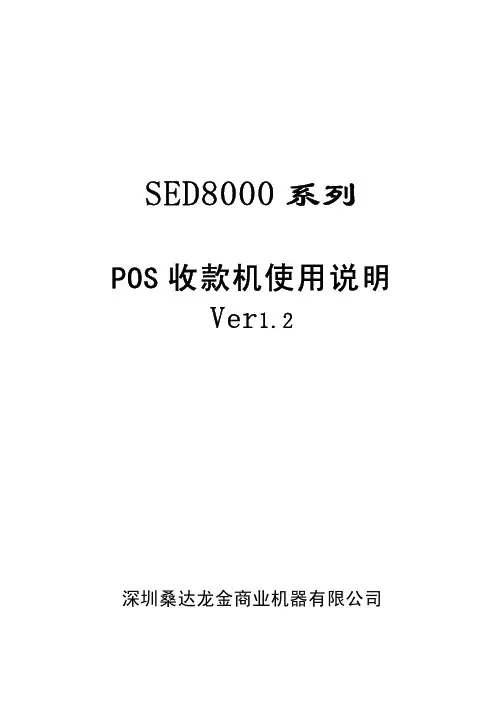 深圳桑达龙金商业机器 SED8000 系列 POS 收款机使用说明 Ver1.2