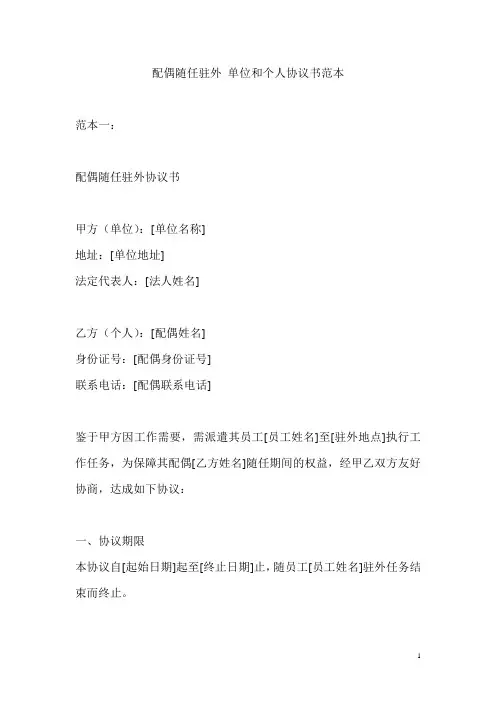 配偶随任驻外 单位和个人协议书范本