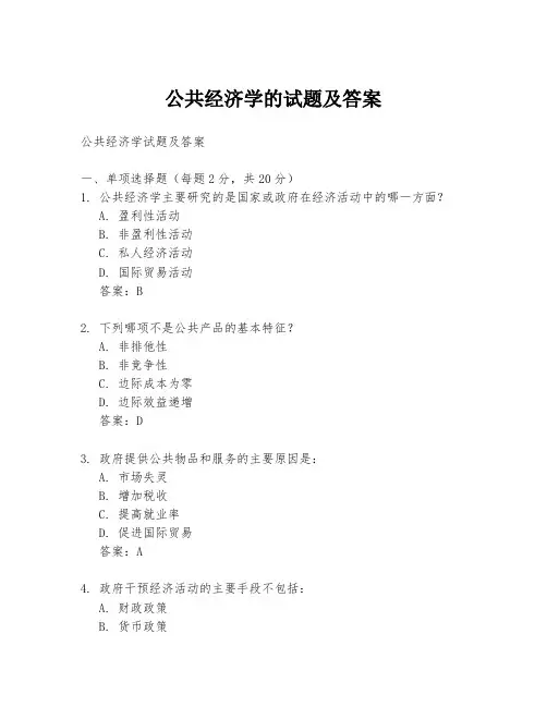 公共经济学的试题及答案