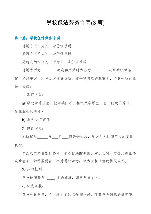 学校保洁劳务合同(3篇)