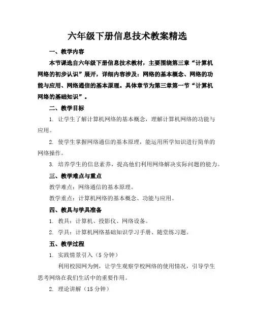 六年级下册信息技术教案精选