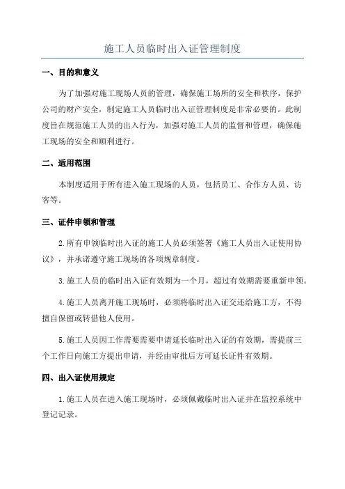 施工人员临时出入证管理制度