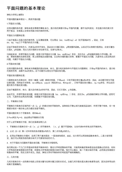 平面问题的基本理论