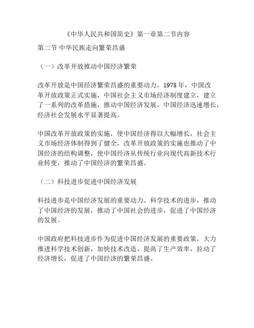 《中华人民共和国简史》第一章第二节内容