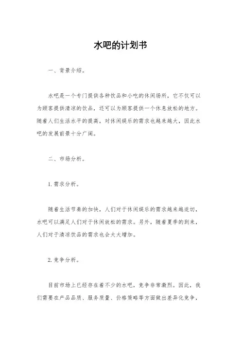 水吧的计划书