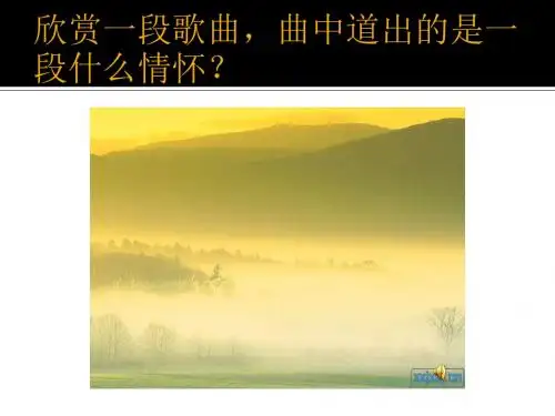离别的歌初中音乐课件-文档资料