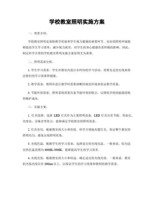 学校教室照明实施方案