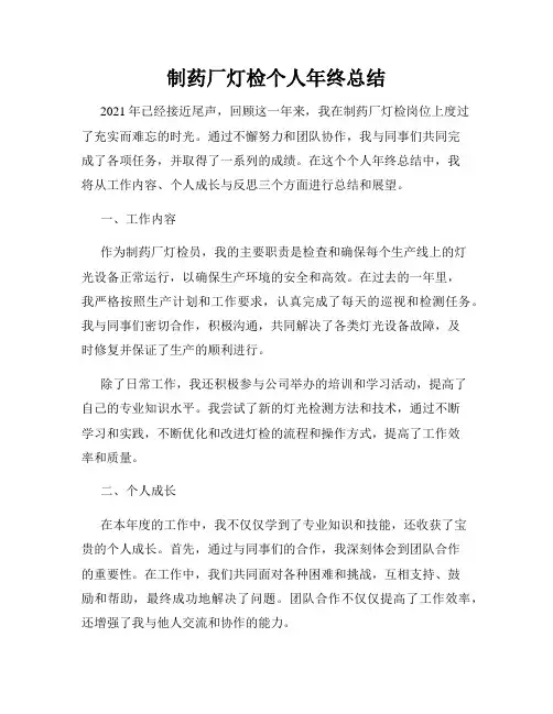 制药厂灯检个人年终总结