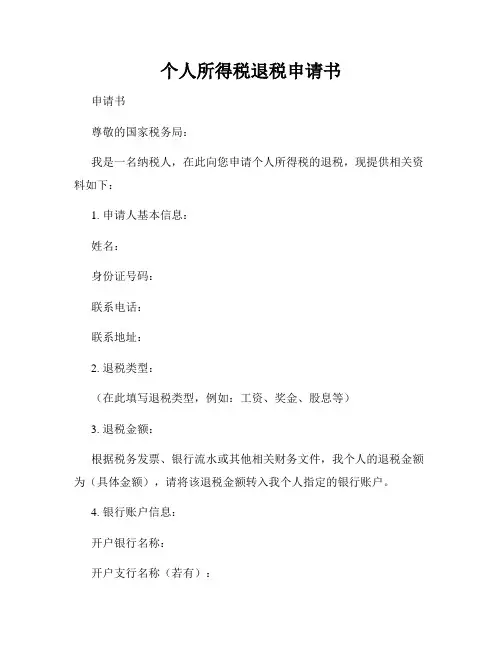 个人所得税退税申请书