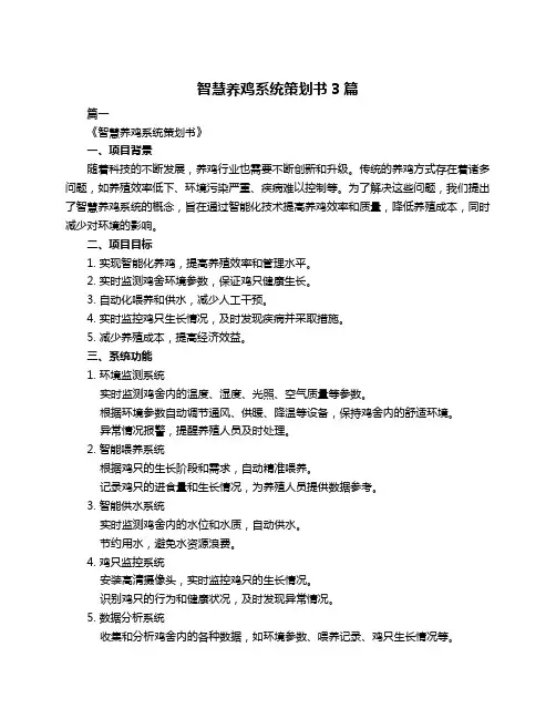 智慧养鸡系统策划书3篇