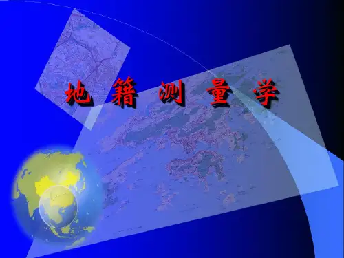 地籍测量课件第一章